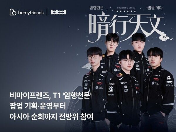 T1 '암행천문(暗行天文): 별을 헤다'. 사진=비마이프렌즈
