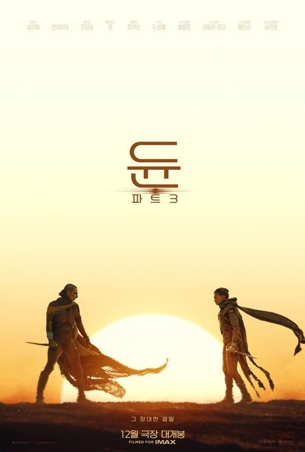 'Dune: Part Three.' Photo courtesy of Warner Bros. Korea.