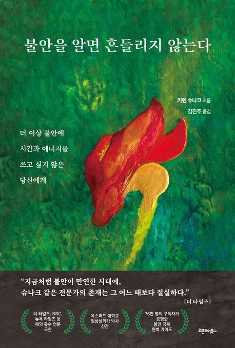 책 '불안을 알면 흔들리지 않는다'. 사진=오픈도어북스