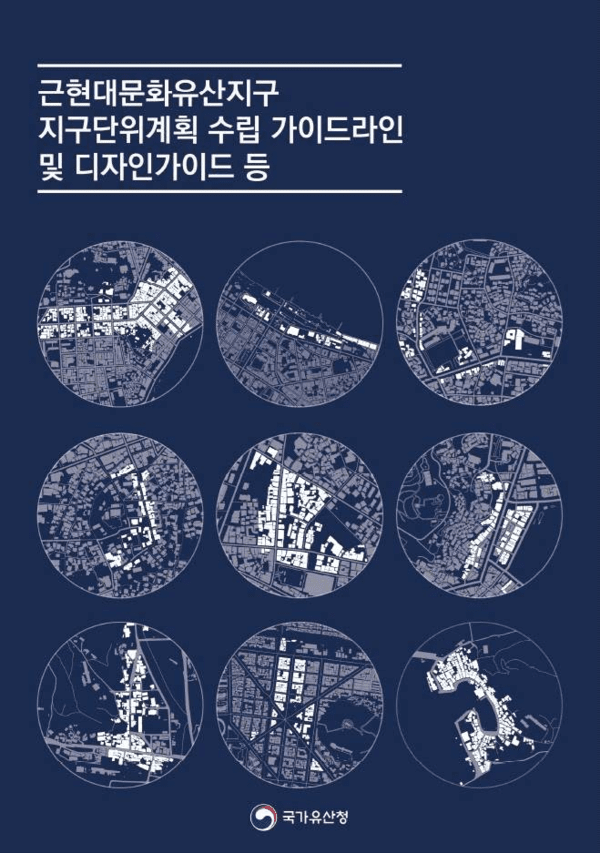 근현대문화유산지구 지구단위계획 수립 가이드라인 및 디자인가이드. 사진=국가유산청