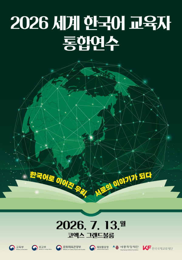 '2026 세계 한국어 교육자 통합연수' 포스터. 사진=문화체육관광부