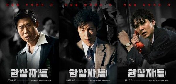 '암살자(들)'. 사진=하이브미디어코프