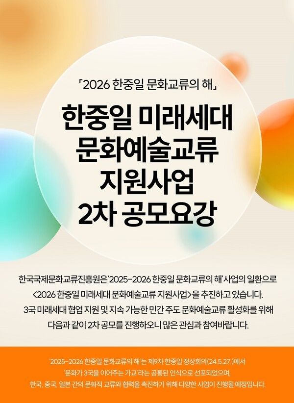 2026 한중일 미래세대 문화예술교류 지원사업 포스터. 사진=한국국제문화교류진흥원