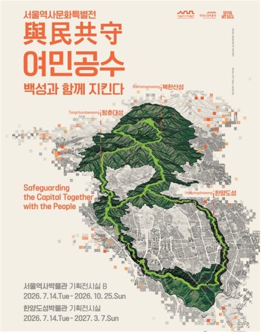 ‘여민공수 與民共守, 백성과 함께 지킨다’ 특별전 포스터. 사진=서울역사박물관
