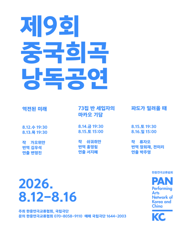 제9회 중국 희곡 낭독 공연. 사진=국립극단