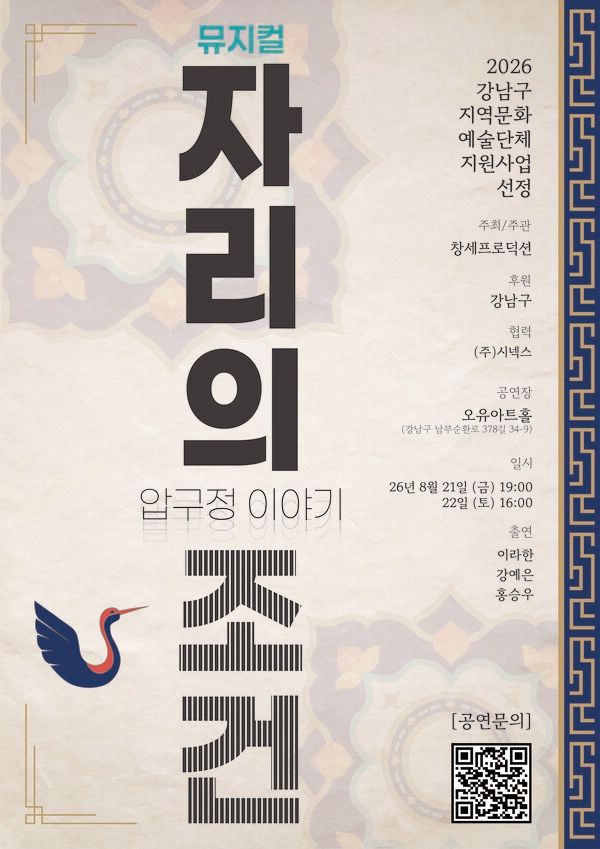 뮤지컬 '자리의 조건'. 사진=창세프로덕션