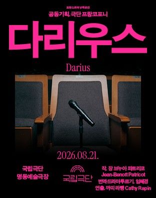 프랑스 희곡 낭독 공연 ‘다리우스’. 사진=국립극단