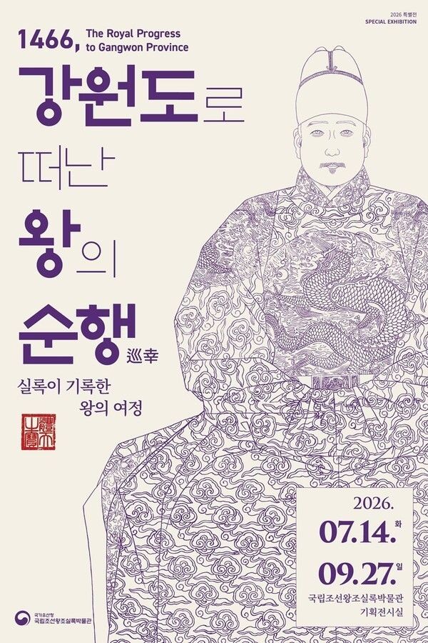 Poster for 1466: The Royal Progress to Gangwon Province. Photo courtesy of the National Museum of the Annals of the Joseon Dynasty.