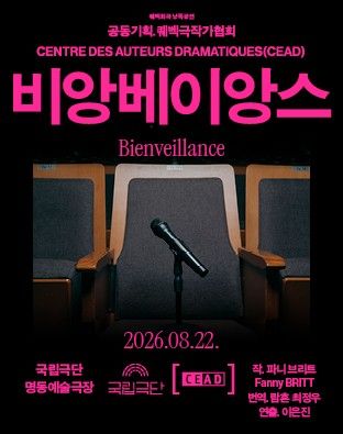 퀘벡 희곡 낭독 공연 ‘비앙베이앙스’. 사진=국립극단