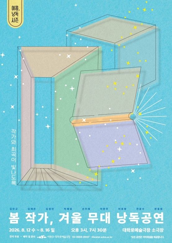 2026 봄 작가. 겨울 무대 낭독공연 포스터. 사진=한국문화예술위원회