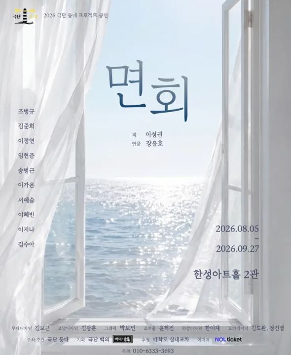연극 '면회' 2026 포스터. 사진=극단 등대프로젝트
