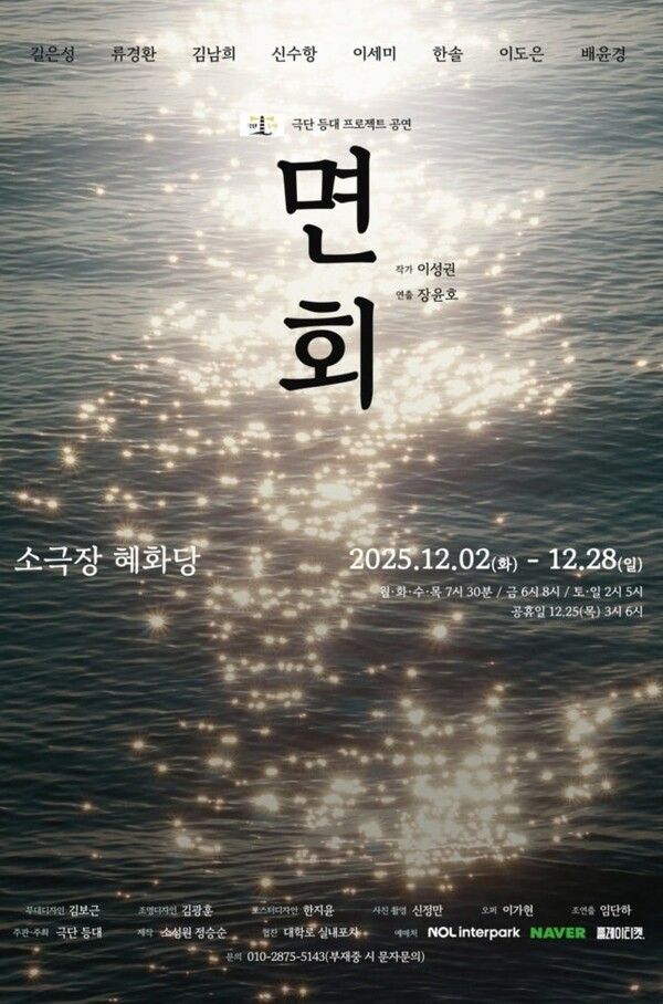 연극 '면회' 2025 포스터. 사진=극단 등대프로젝트