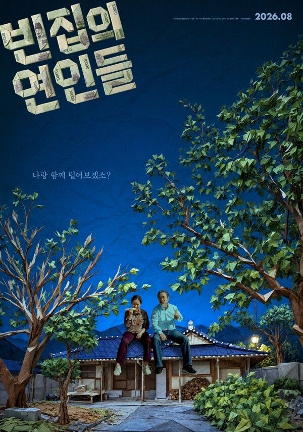 영화 '빈집의 연인들' 포스터. 사진=마노엔터테인먼트