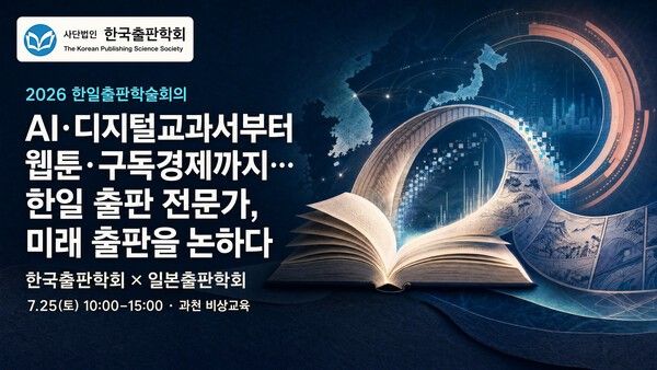 2026 한일출판학술회의 포스터. 사진=한국출판학회
