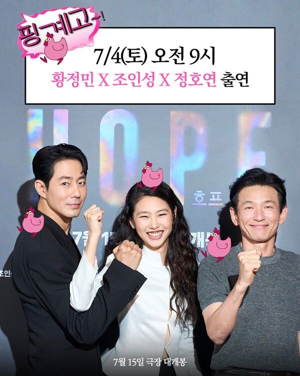 영화 '호프' 황정민, 조인성, 정호연, '핑계고' 출연. 사진=플러스엠&nbsp;엔터테인먼트