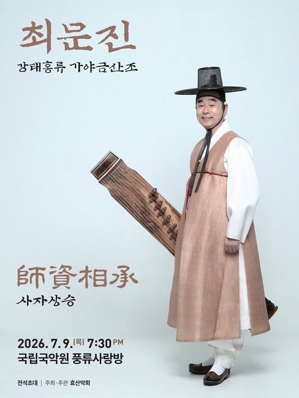 최문진의 ‘강태홍류 가야금산조’. 사진=국립국악원