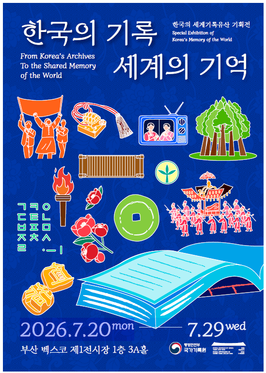 ‘한국의 기록 세계의 기억’ 전시 포스터. 사진=국가기록원