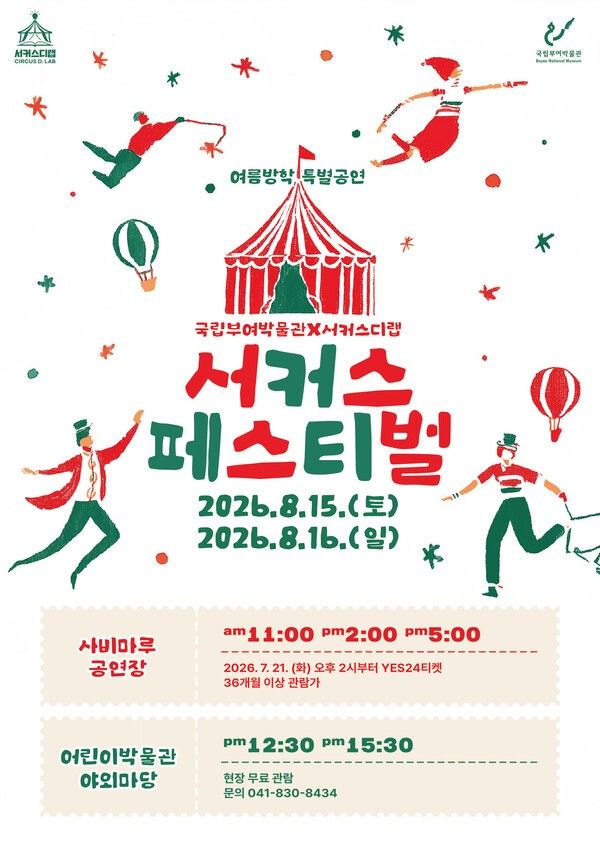 ‘서커스페스티벌’ 포스터. 사진=국립부여박물관
