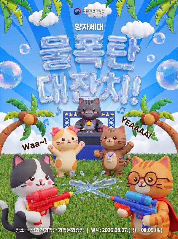 ‘양자 워터밤: 양자세대 물폭탄 대잔치!’ 포스터. 사진=국립과천과학관