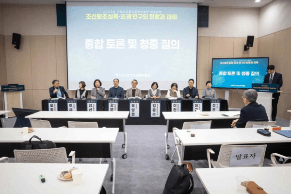 2025 국립조선왕조실록박물관 학술대회. 사진=국립조선왕조실록박물관