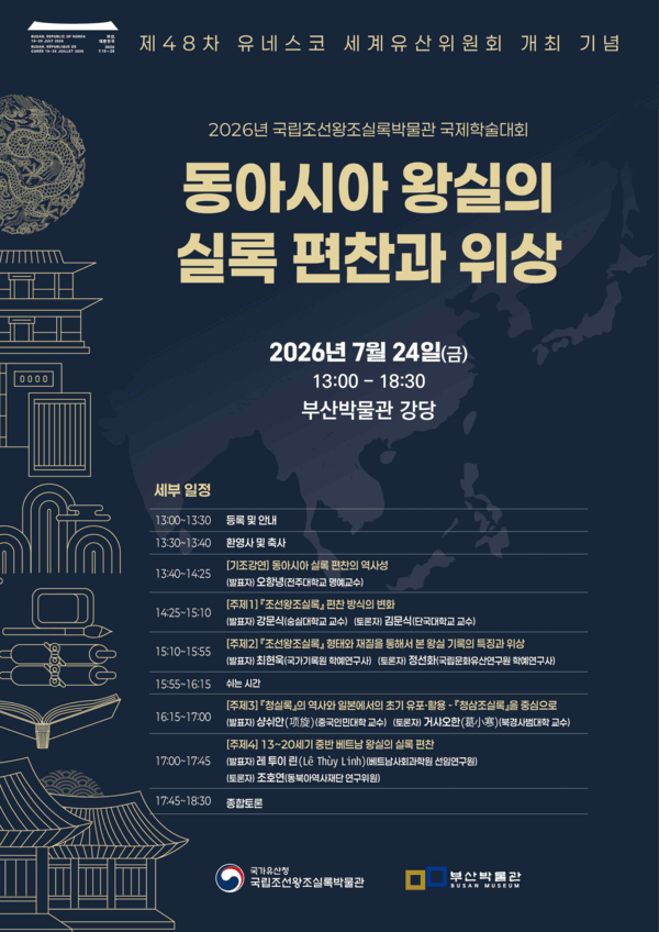 2026 국립조선왕조실록박물관 국제학술대회 포스터. 사진=국립조선왕조실록박물관