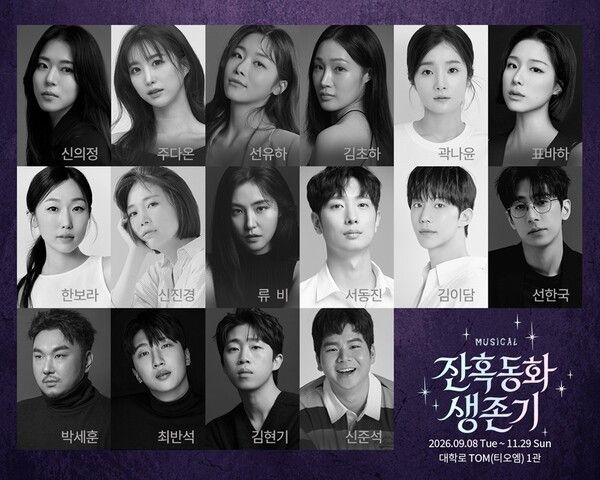 뮤지컬 '잔혹동화 생존기' 출연진. 사진=뉴프로덕션