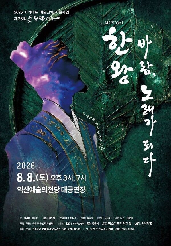 뮤지컬 ‘한왕! 바람, 노래가 되다’ 포스터. 사진=극단 작은소리와 동작