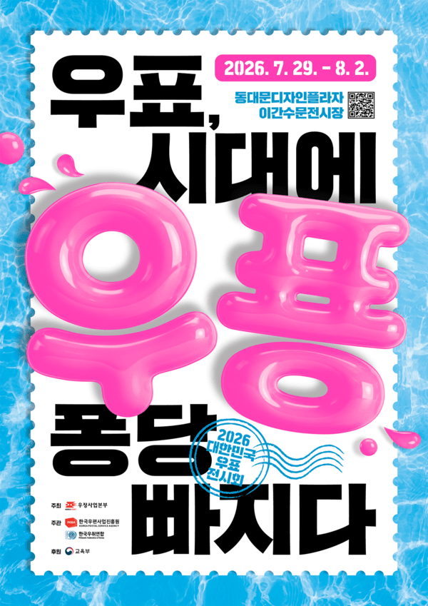 ‘2026 대한민국 우표전시회’ 포스터. 사진=우정사업본부