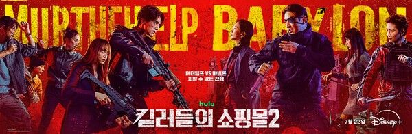 '킬러들의 쇼핑몰' 시즌2. 사진=디즈니+
