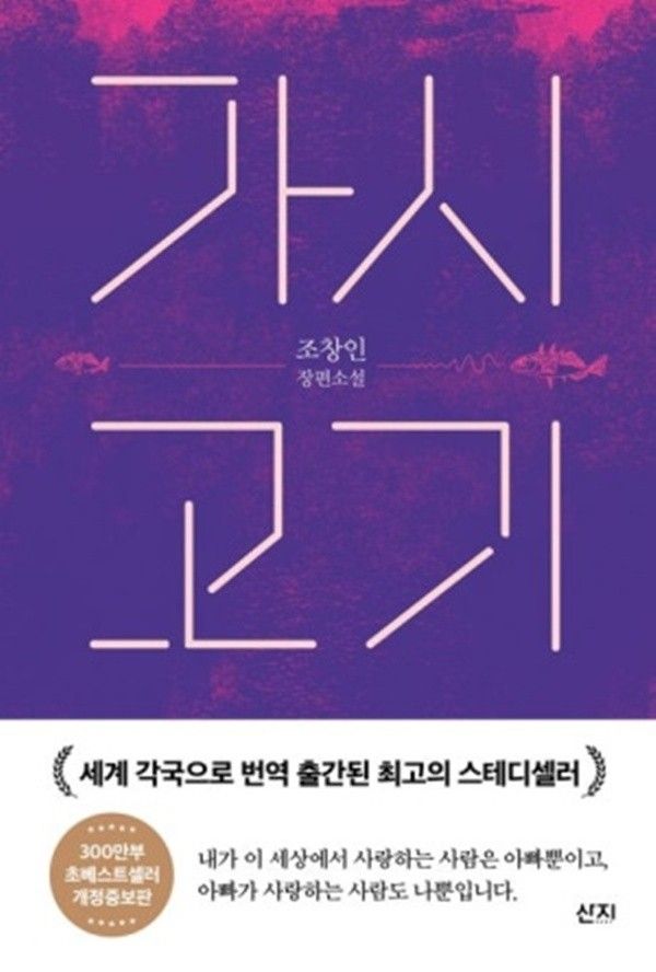 소설 '가시고기'. 사진=교보문고