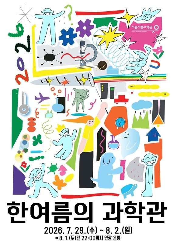 ‘2026 한여름의 과학관’ 포스터. 사진=서울시립과학관