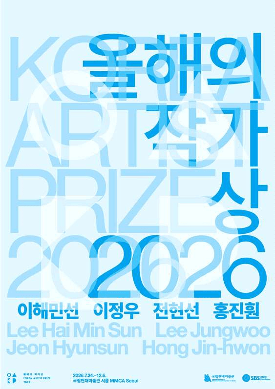‘올해의 작가상 2026’ 포스터. 사진=국립현대미술관