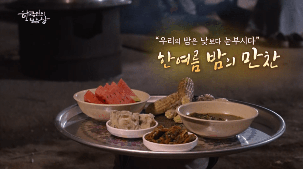 사진=한국인의 밥상