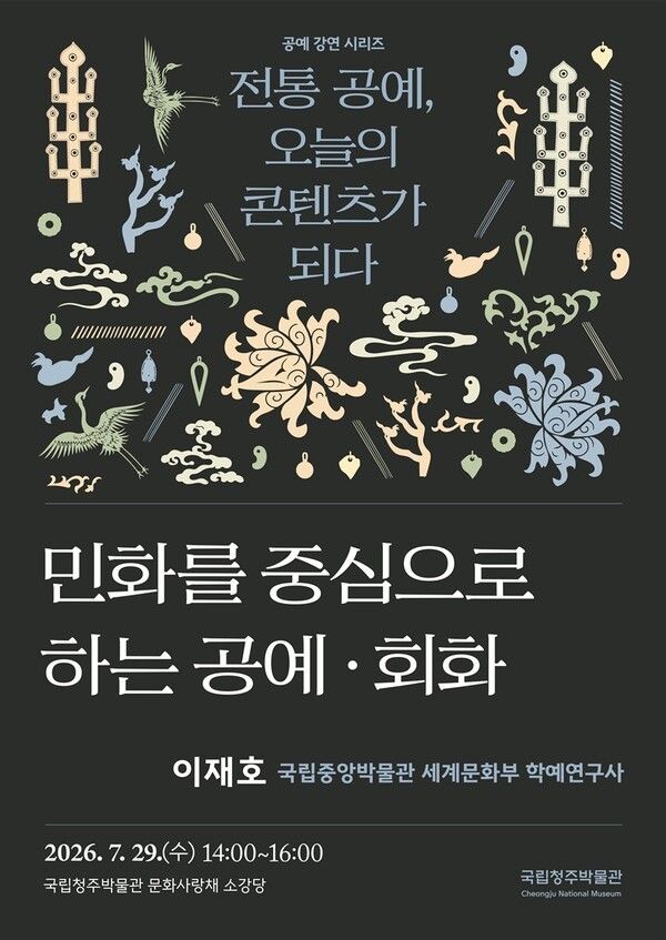 ‘전통 공예, 오늘의 콘텐츠가 되다’ 네 번째 강연 포스터. 사진=국립청주박물관