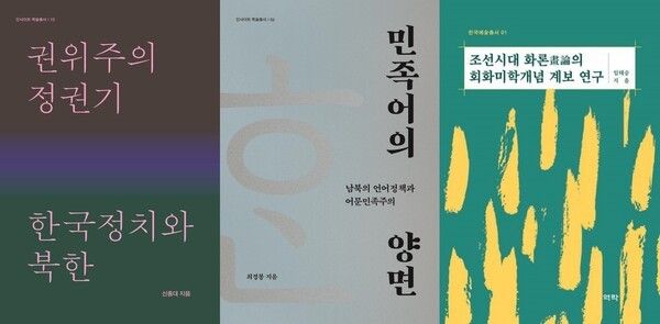 2026년 대한민국학술원 우수학술도서. 사진=한국학중앙연구원