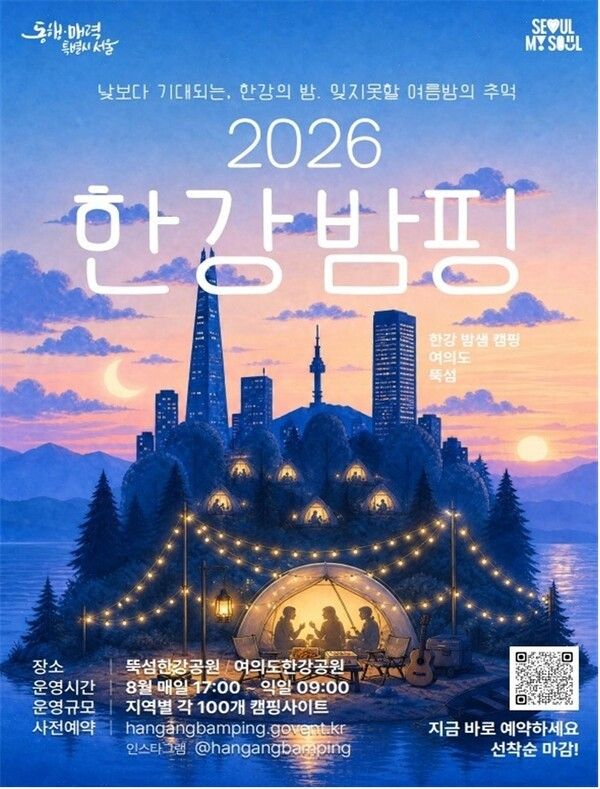 ‘2026 한강 밤핑’ 포스터. 사진=서울시