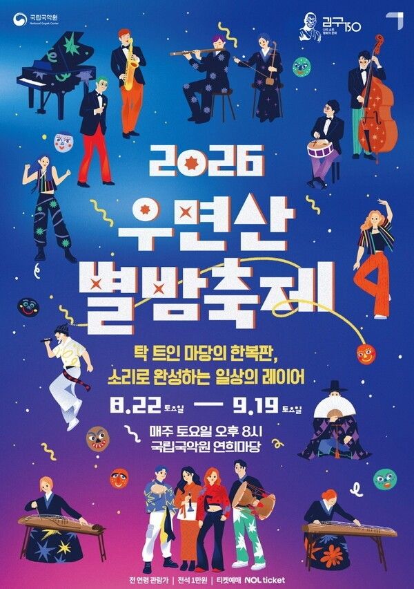 Poster for the 2026 Umyeonsan Starlight Festival. Photo courtesy of the National Gugak Center.