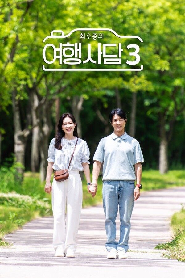 '최수종의 여행사담3' 포스터. 사진=웰메이드홀딩스