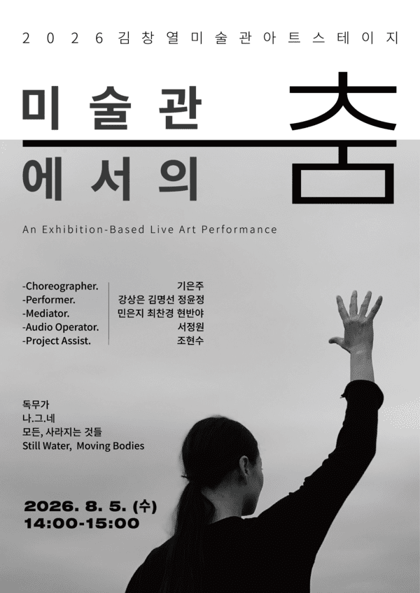 Poster for the exhibition-based live performance “Dance at the Museum.” Photo courtesy of the Jeju Special Self-Governing Province.