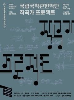 Poster for the “2026 Composer Project.” Photo courtesy of the National Orchestra of Korea.