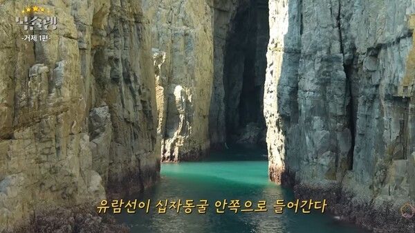 십자동굴. 사진=유튜브 채널 '한국관광공사TV' 캡처