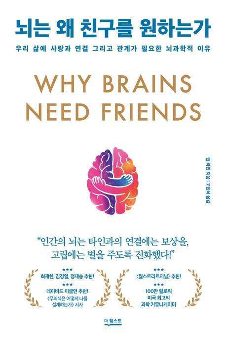책 '뇌는 왜 친구를 원하는가'. 사진=더퀘스트