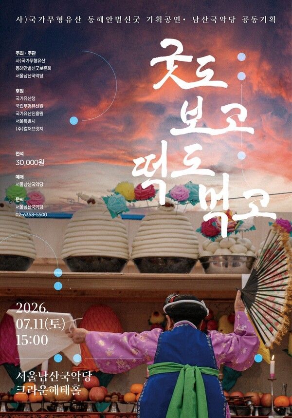 국가무형유산 기획공연 ‘굿도 보고 떡도 먹고’. 사진=서울남산·돈화문국악당