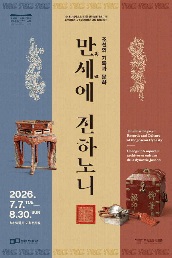 특별전 ‘조선의 기록과 문화, 만세에 전하노니’ 포스터. 사진=국립고궁박물관