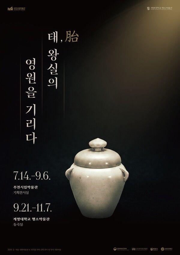 ‘태(胎), 왕실의 영원을 기리다’ 특별전. 사진=부천시