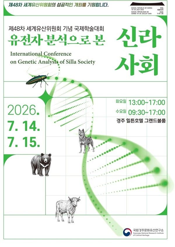 국제학술대회 ‘유전자 분석으로 본 신라 사회’ 포스터. 사진=국립경주문화유산연구소