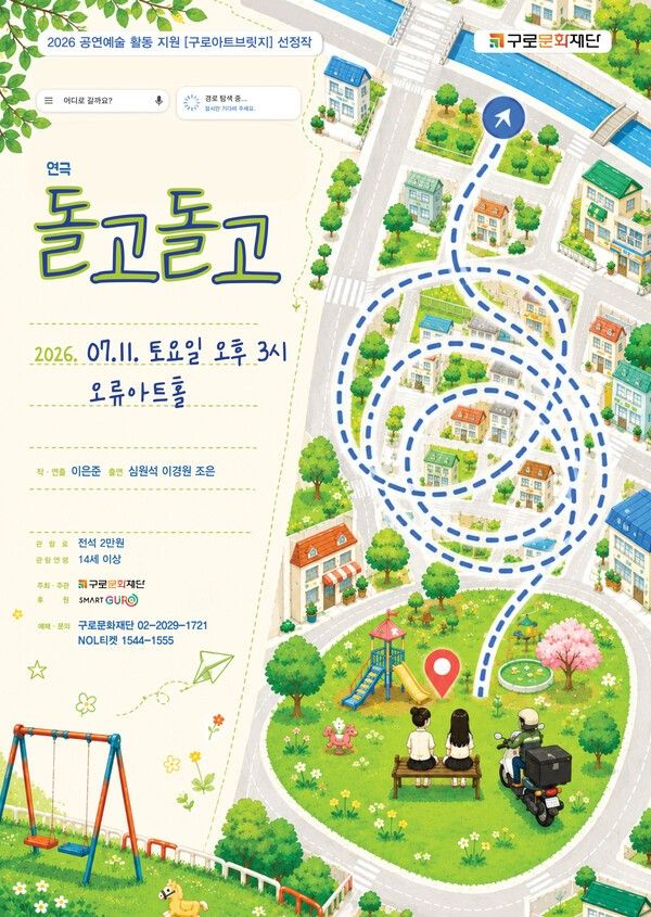 '돌고 돌고' 포스터. 사진=극단 파수꾼.