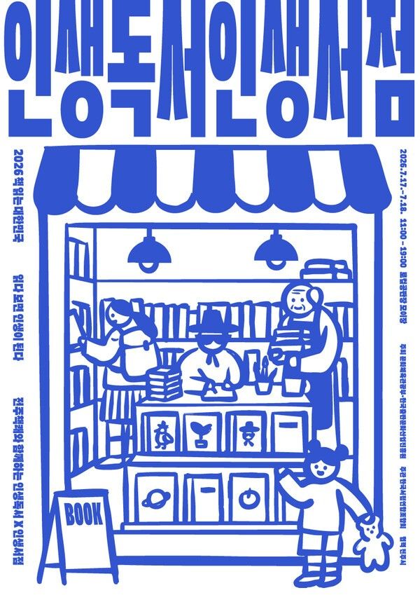 인생독서X인생서점 북페어 포스터. 사진=한국서점조합연합회