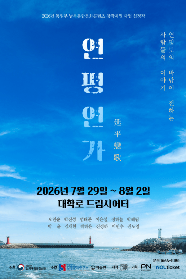연극 '연평연가'. 사진=예술나루