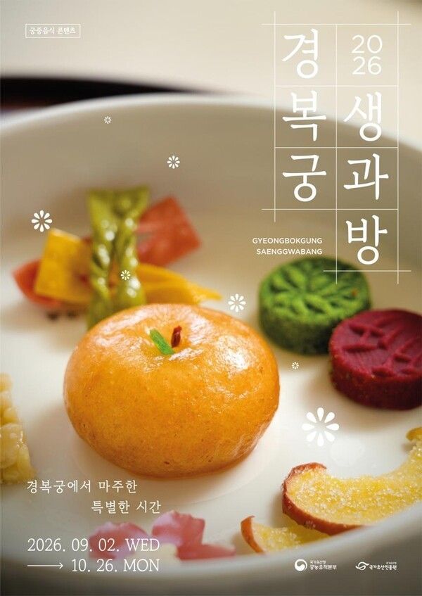 2026 경복궁 생과방. 사진=국가유산청 궁능유적본부